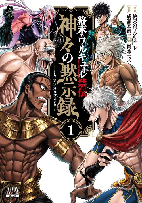 終末のワルキューレ禁伝 神々の黙示録 – 丸善ジュンク堂書店