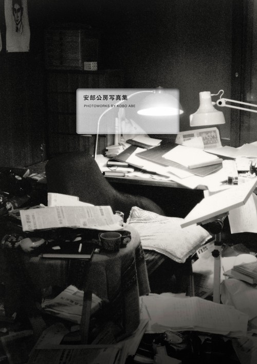 安部公房写真集 :PHOTOWORKS BY KOBO ABE