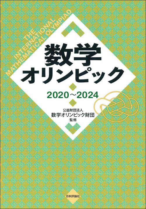 数学オリンピック事典 数学オリンピック事典ー問題と解法ー基礎編・演習編（野口廣・編