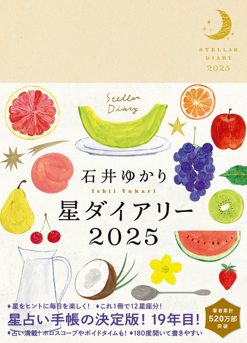 星ダイアリー2025 – 丸善ジュンク堂書店ネットストア
