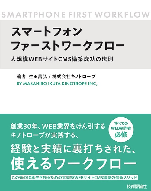 スマートフォンファーストワークフロー ～大規模WEBサイトCMS構築成功の法則