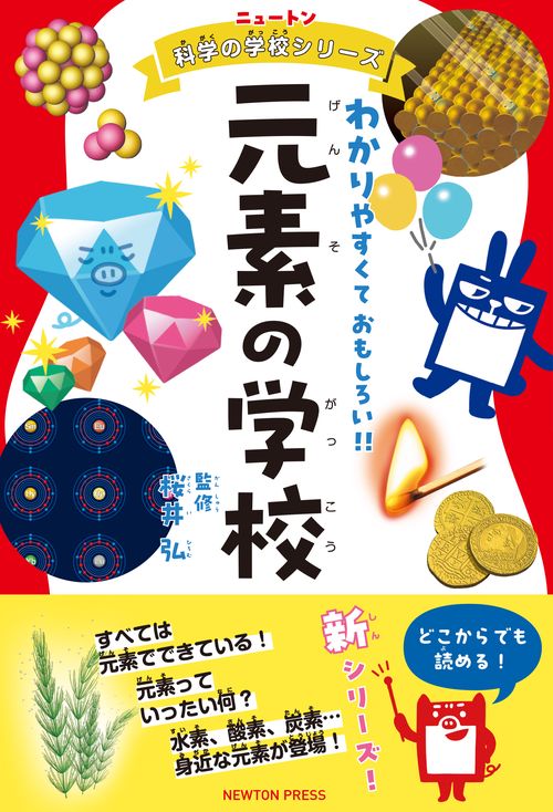 ニュートン科学の学校シリーズ 元素の学校 – 丸善ジュンク堂書店