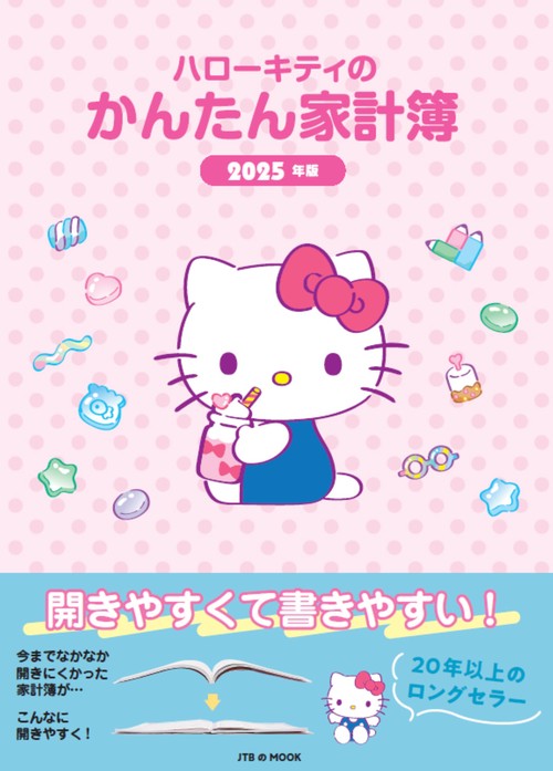 ハローキティのかんたん家計簿 2025年版 – 丸善ジュンク堂書店ネットストア