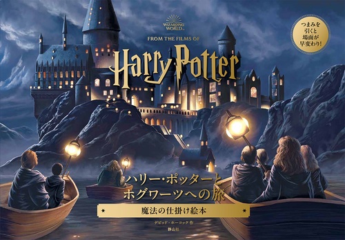 ハリー・ポッターとホグワーツへの旅 – 丸善ジュンク堂書店ネットストア