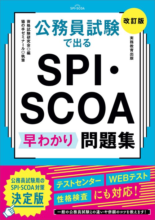 公務員試験で出る SPI・SCOA 早わかり問題集［改訂版］ – 丸善