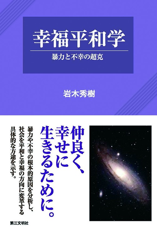 幸福平和学 – 丸善ジュンク堂書店ネットストア