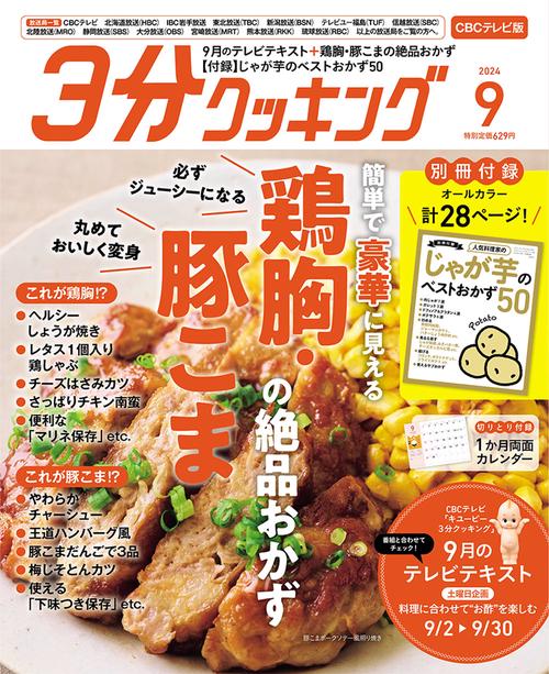 3分クッキングCBC版 2024年 09月号 [雑誌]