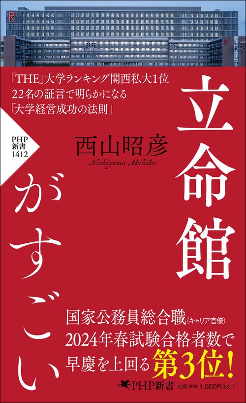 立命館がすごい – 丸善ジュンク堂書店ネットストア