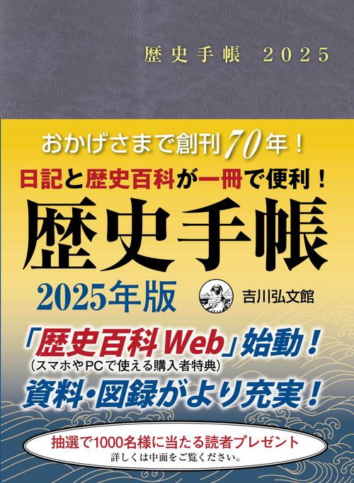 歴史手帳２０２５年版 – 丸善ジュンク堂書店ネットストア