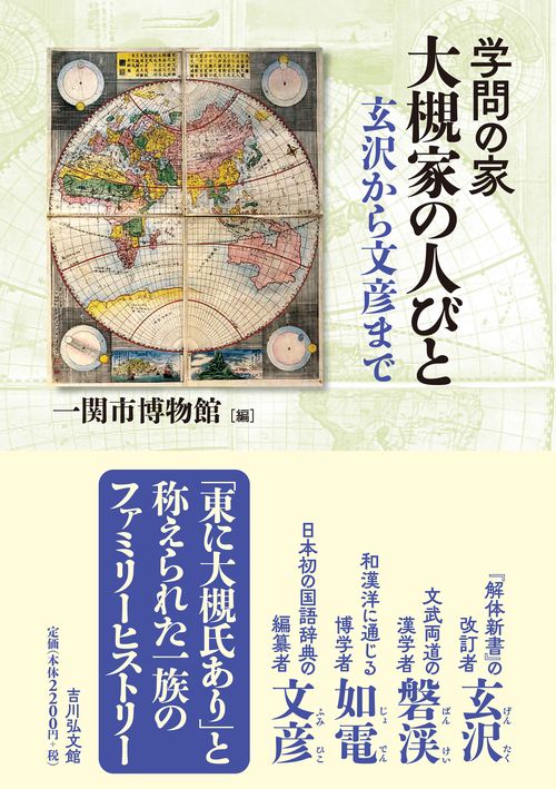 学問の家 大槻家の人びと