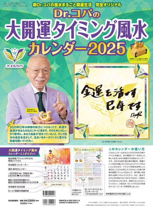 Ｄｒ．コパの大開運タイミング風水カレンダー２０２５ – 丸善ジュンク堂書店ネットストア