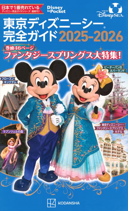 東京ディズニーシー完全ガイド　2025－2026