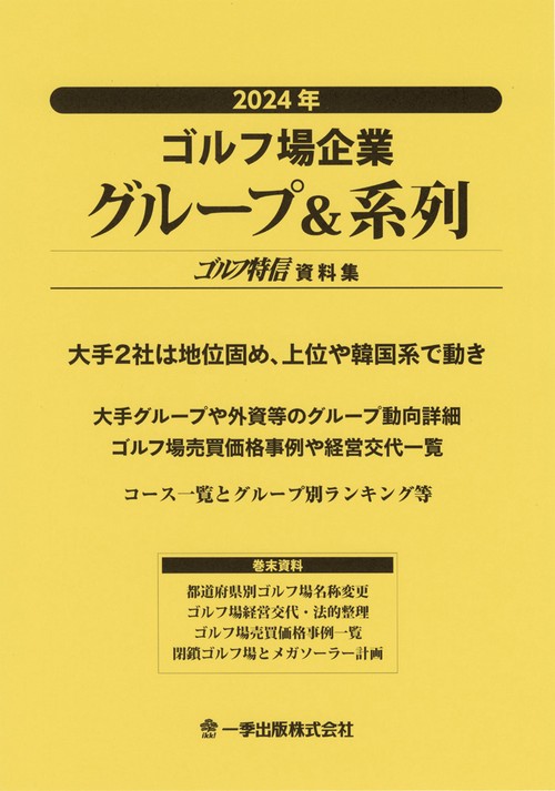 2024年ゴルフ場企業グループ＆系列 – 丸善ジュンク堂書店ネット