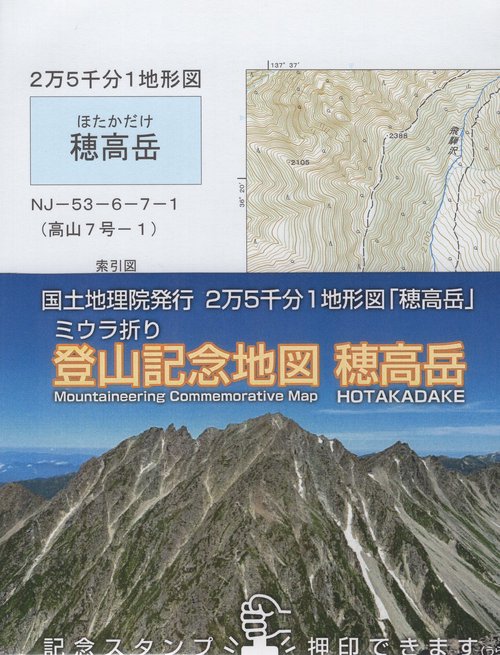 穂高岳」登山記念地図 国土地理院発行2万5千分1地形図 ミウラ折り