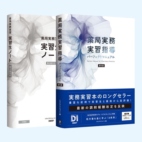 薬局実務実習指導パーフェクトマニュアル 第4版 | トライアド