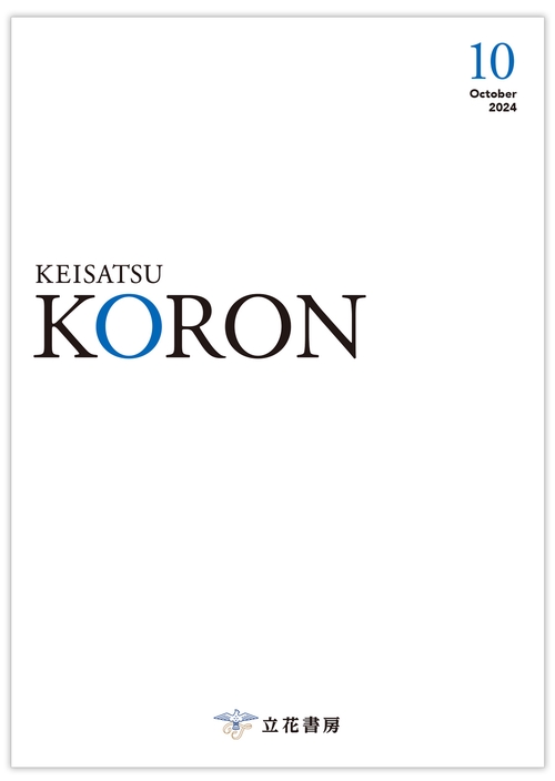 KORON 警察 昇任試験 2024 1〜10
