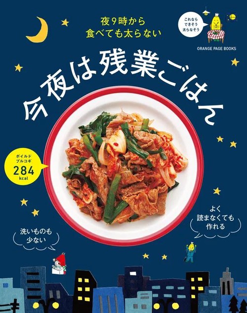 品質検査済 夜9時から食べても太らない 今夜は残業ごはん – 丸善ジュンク堂 ごはん