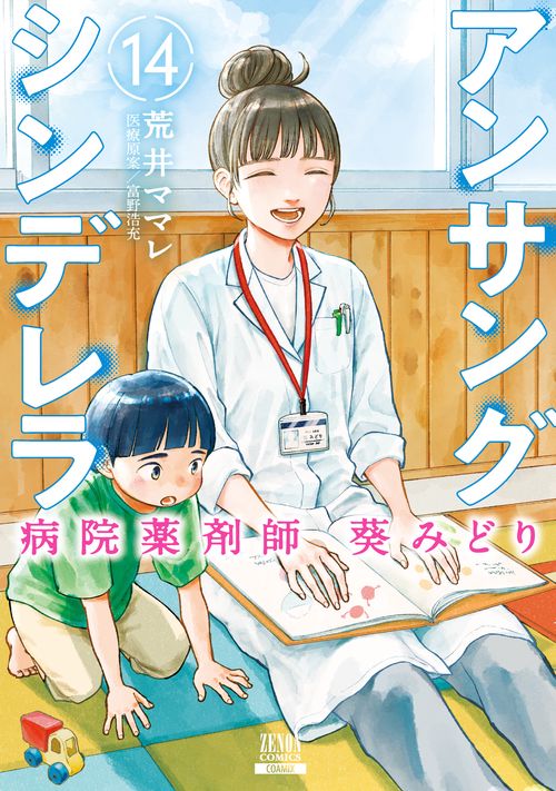 アンサングシンデレラ 病院薬剤師 葵みどり – 丸善ジュンク堂