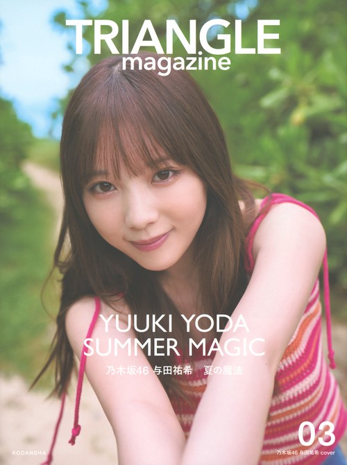 TRIANGLE　magazine　03　乃木坂46　与田祐希　cover