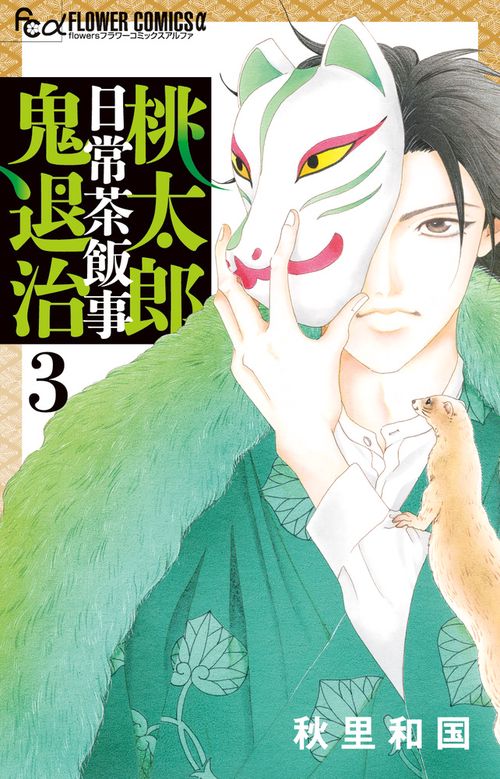 桃太郎日常茶飯事鬼退治 – 丸善ジュンク堂書店ネットストア