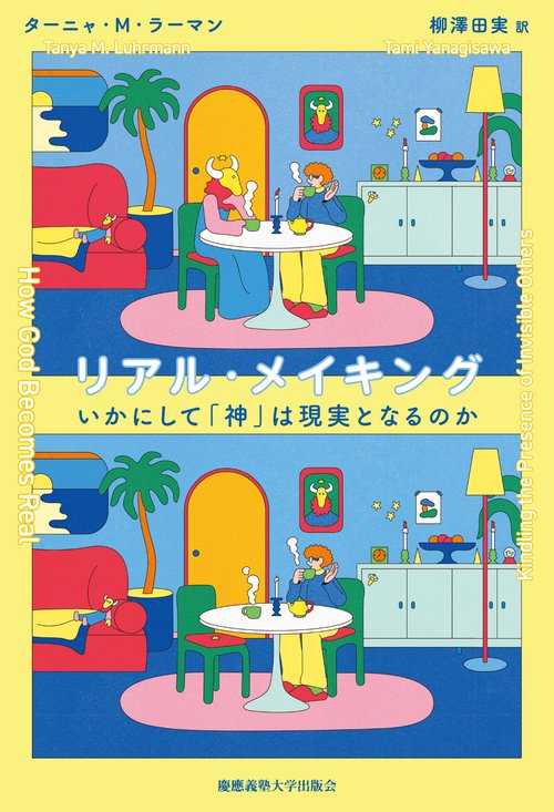 リアル・メイキング