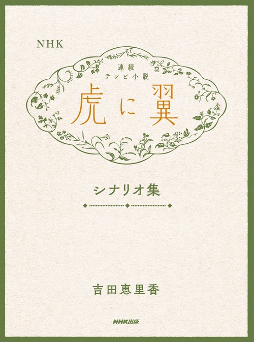 ＮＨＫ連続テレビ小説「虎に翼」シナリオ集 – 丸善ジュンク堂書店ネットストア