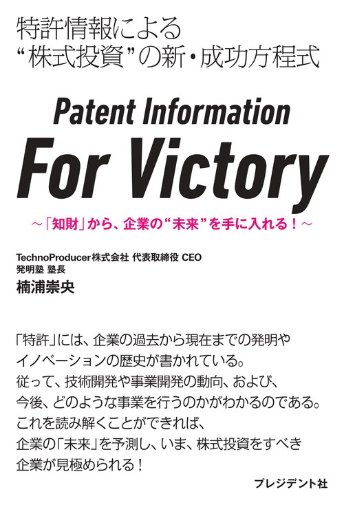 Patent Information For Victory – 丸善ジュンク堂書店ネットストア