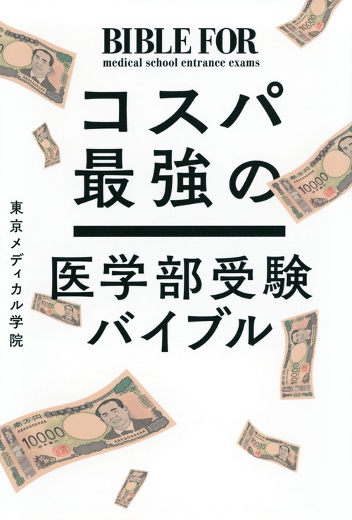 コスパ最強の医学部受験バイブル