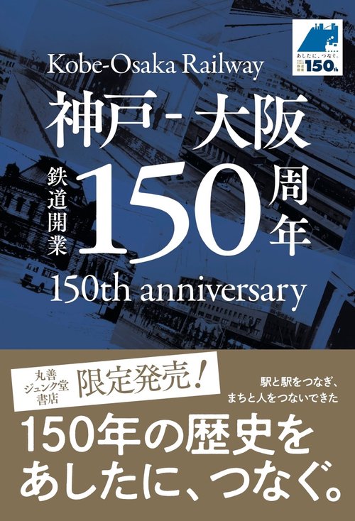 神戸―大阪 鉄道開業150周年 – 丸善ジュンク堂書店ネットストア