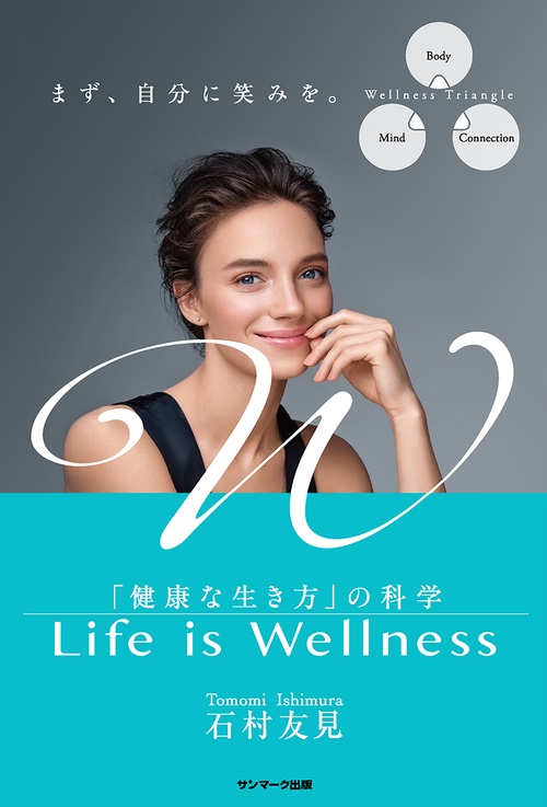 Life is Wellness 「健康な生き方」の科学 – 丸善ジュンク堂書店