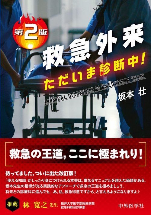 救急外来 ただいま診断中！ 第2版 – 丸善ジュンク堂書店ネットストア