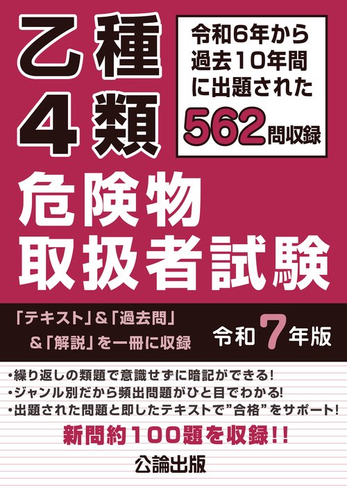 乙種4類 危険物取扱者試験 令和7年版 – 丸善ジュンク堂書店