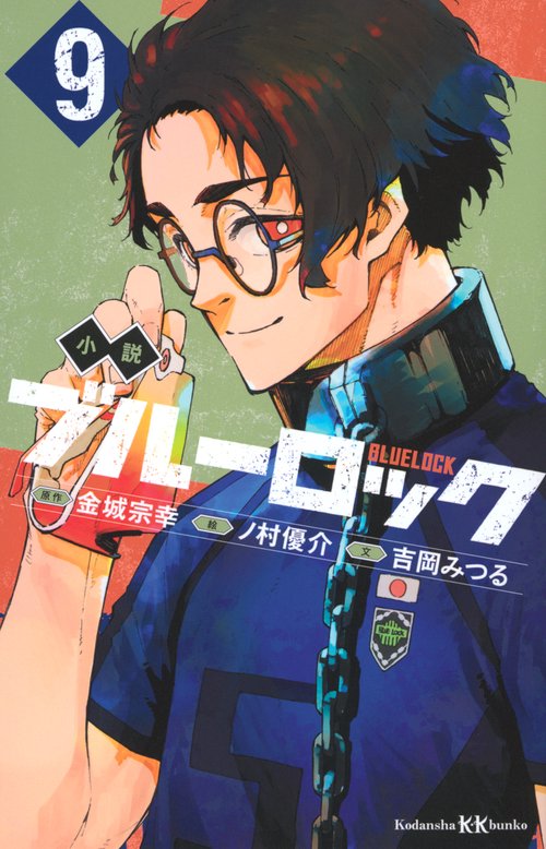小説 ブルーロック 9 – 丸善ジュンク堂書店ネットストア