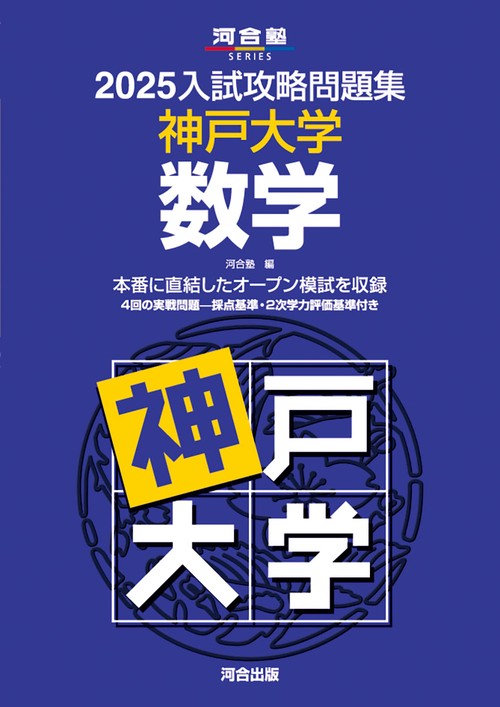 2025入試攻略問題集 神戸大学 数学 – 丸善ジュンク堂書店ネット
