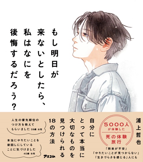 もし明日が来ないとしたら、私はなにを後悔するだろう？ – 丸善