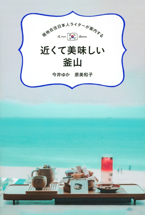 現地在住日本人ライターが案内する　近くて美味しい釜山