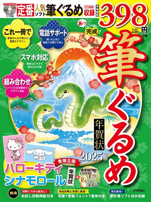 あっという間に完成！筆ぐるめ年賀状 2025年版