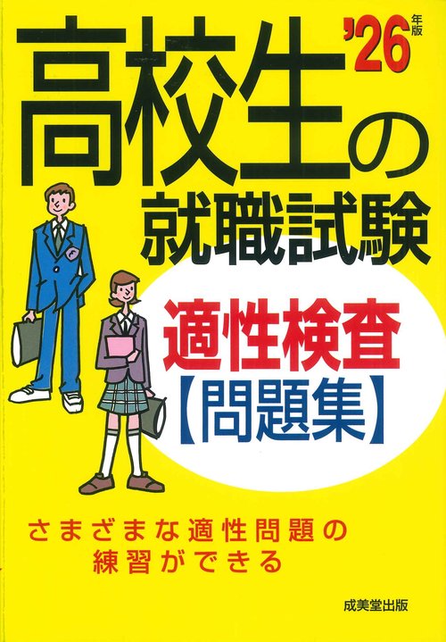 【メーカー直売】 高校生の就職試験 適性検査問題集 丸善ジュンク堂書店 – '26年版 ビジネス+経済
