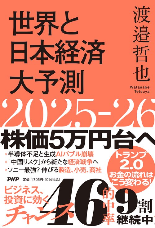 世界と日本経済大予測2025－26 – 丸善ジュンク堂書店ネットストア