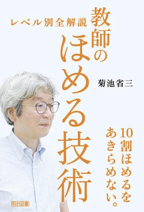 レベル別全解説教師のほめる技術
