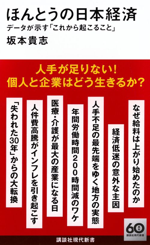 ほんとうの日本経済　データが示す「これから起こること」