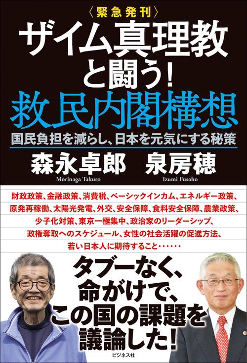 緊急発刊＞ザイム真理教と闘う！救民内閣構想 – 丸善ジュンク堂