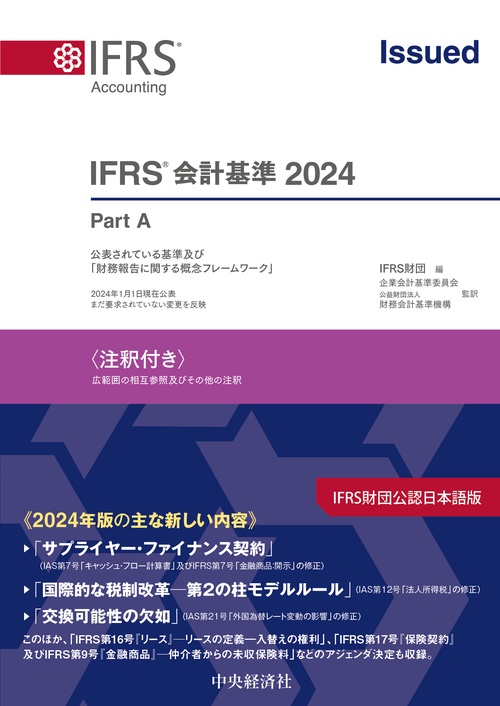 IFRSⓇ会計基準2024〈注釈付き〉 – 丸善ジュンク堂書店