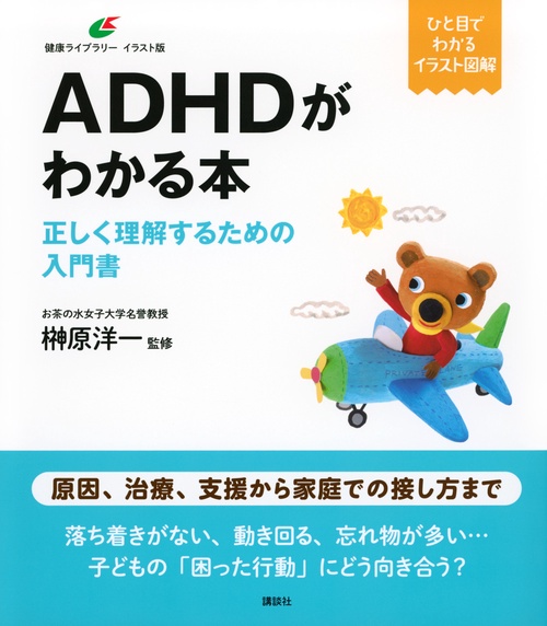 ADHDがわかる本　正しく理解するための入門書