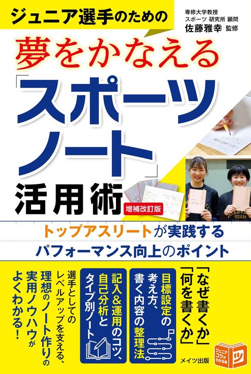 ジュニア選手のための夢をかなえる「スポーツノート」活用術 増補改訂版