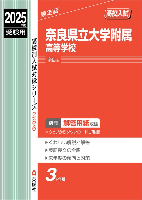 Amazon.co.jp: 奈良県立大学附属高等学校 2025年度受験用 (高校