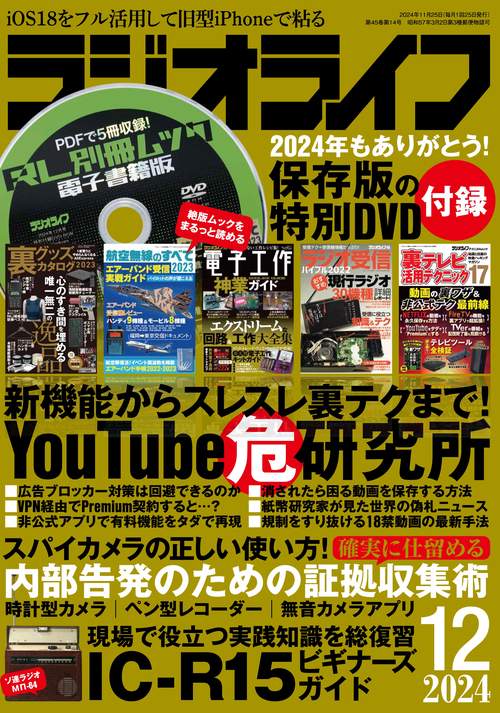 ラジオライフ2024年12月号 (2024年12月号) [雑誌] – 丸善ジュンク堂書店ネットストア