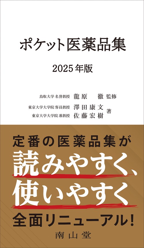 ポケット医薬品集 2024年版 | 龍原 徹, 澤田 康文, 佐藤 宏樹