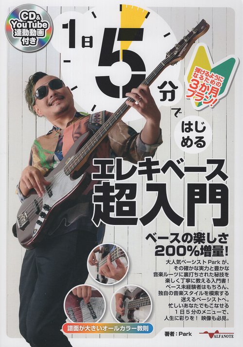 1日5分ではじめるエレキベース超入門 ～弾けるようになるための3