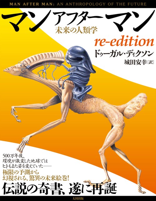 2024春大特価セール！ マンアフターマン 丸善ジュンク堂 – re-edition 未来の人類学 生物学